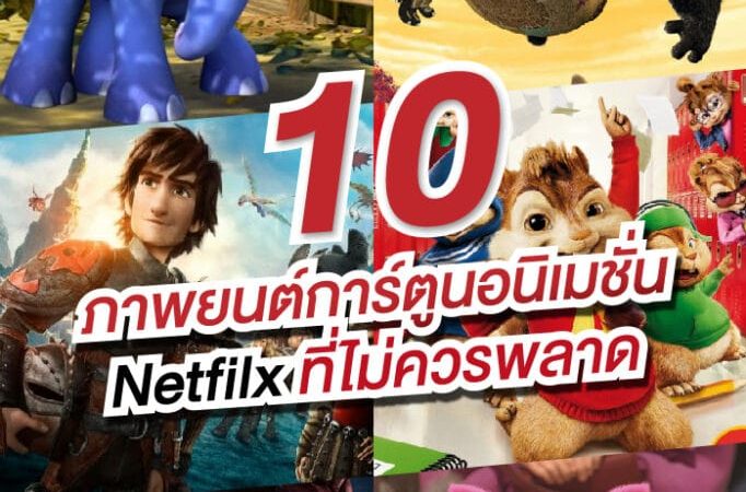 10 อันดับหนัง การ์ตูน อนิเมชั่น Netflix ที่คนดูเยอะที่สุด- แนะนำ หนัง อ ...